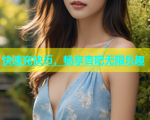快速充快币，畅享杏吧无限乐趣  第1张