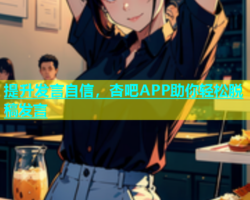 提升发言自信，杏吧APP助你轻松脱稿发言  第1张