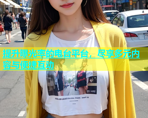 提升曝光率的电台平台，尽享多元内容与便捷互动  第1张