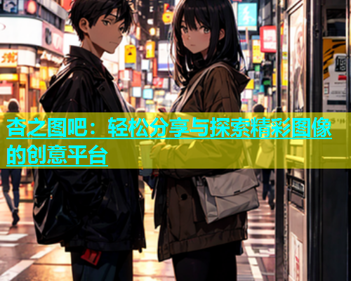 杏之图吧：轻松分享与探索精彩图像的创意平台  第1张