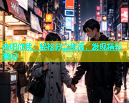 杏吧你我：轻松分享生活，发现精彩瞬间  第1张