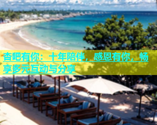 杏吧有你：十年陪伴，感恩有你，畅享多元互动与分享  第1张