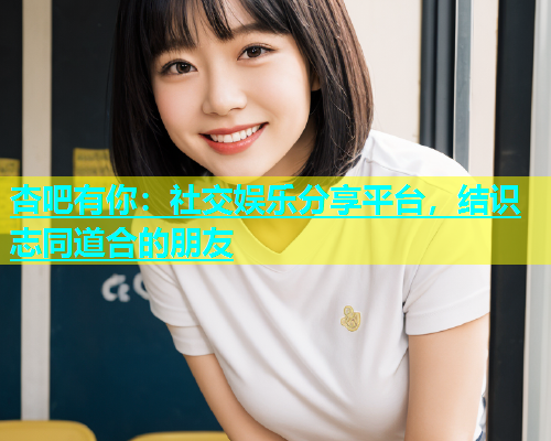 杏吧有你：社交娱乐分享平台，结识志同道合的朋友  第1张