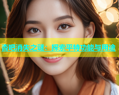 杏吧消失之谜：探索平特功能与用途  第1张