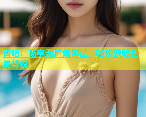 杏吧：畅享无广告体验，轻松获取会员特权  第1张