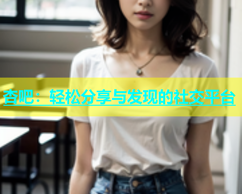 杏吧：轻松分享与发现的社交平台  第1张