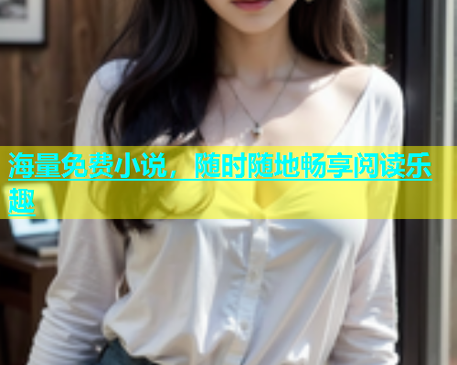 海量免费小说，随时随地畅享阅读乐趣  第1张