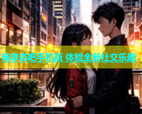 畅享杏吧手机版 体验全新社交乐趣  第1张