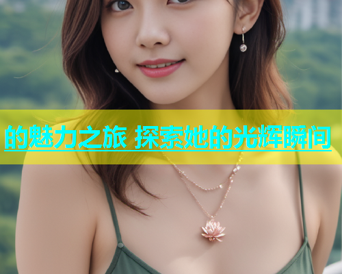 的魅力之旅 探索她的光辉瞬间  第2张