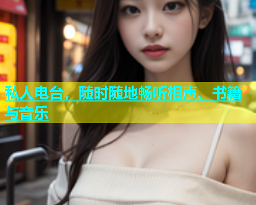 私人电台，随时随地畅听相声、书籍与音乐  第1张