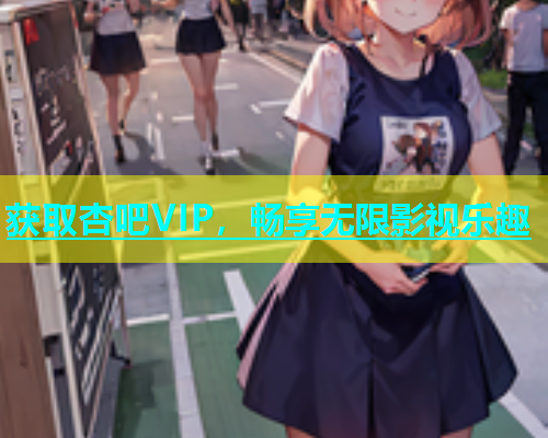 获取杏吧VIP，畅享无限影视乐趣  第1张