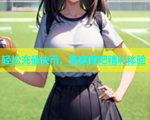 轻松充值快币，畅享杏吧精彩体验  第1张