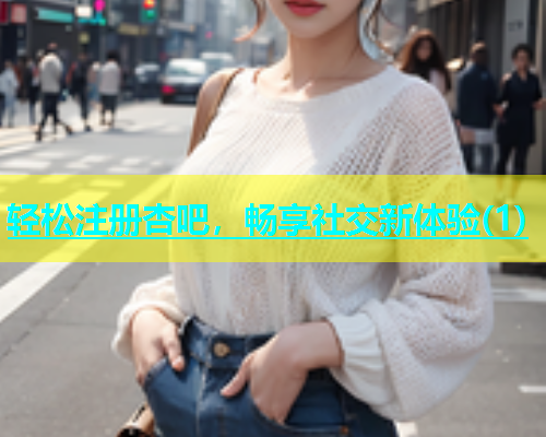 轻松注册杏吧，畅享社交新体验(1)  第1张