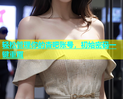 轻松管理你的杏吧账号，初始密码一键重置  第2张
