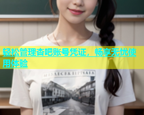 轻松管理杏吧账号凭证，畅享无忧使用体验  第2张