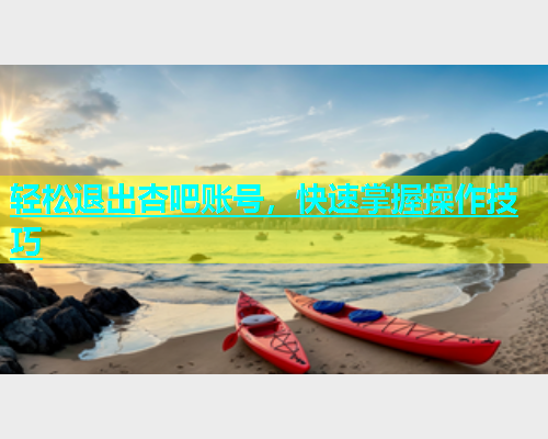 轻松退出杏吧账号，快速掌握操作技巧  第1张