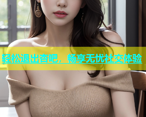 轻松退出杏吧，畅享无忧社交体验  第1张