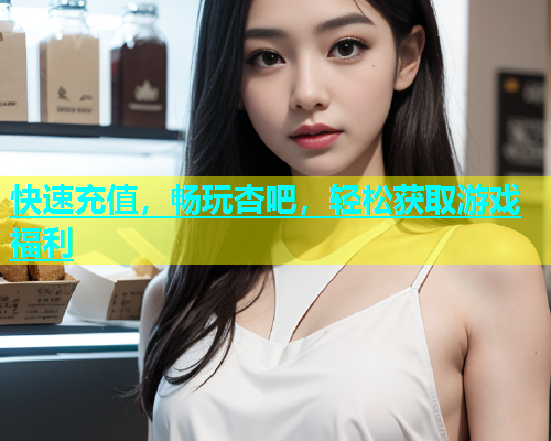快速充值，畅玩杏吧，轻松获取游戏福利  第2张
