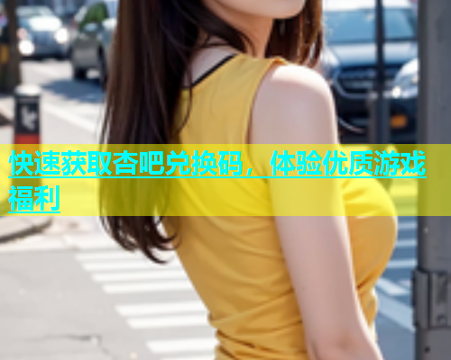 快速获取杏吧兑换码，体验优质游戏福利  第1张