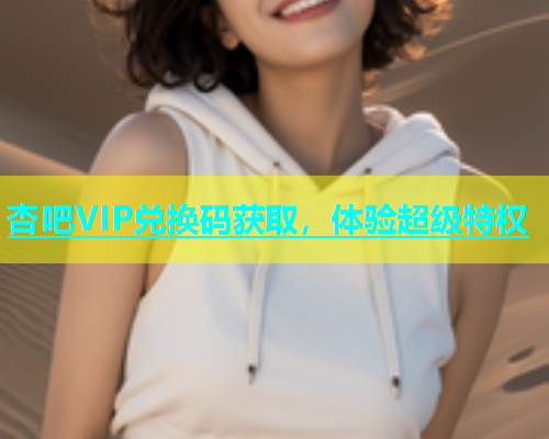 杏吧VIP兑换码获取，体验超级特权  第1张