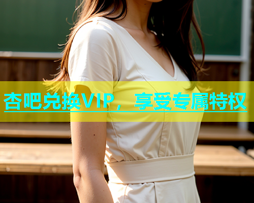 杏吧兑换VIP，享受专属特权  第1张