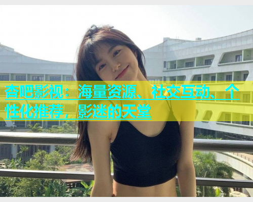 杏吧影视：海量资源、社交互动、个性化推荐，影迷的天堂  第1张