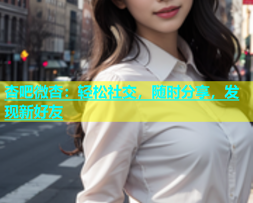 杏吧微杏：轻松社交，随时分享，发现新好友  第1张