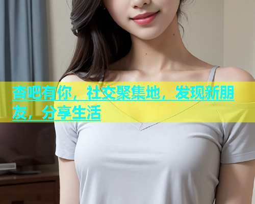 杏吧有你，社交聚集地，发现新朋友，分享生活  第1张