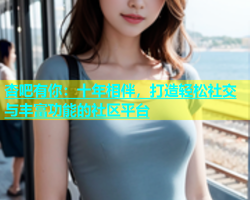 杏吧有你：十年相伴，打造轻松社交与丰富功能的社区平台  第2张
