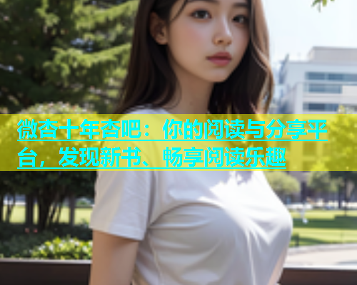 微杏十年杏吧：你的阅读与分享平台，发现新书、畅享阅读乐趣  第1张