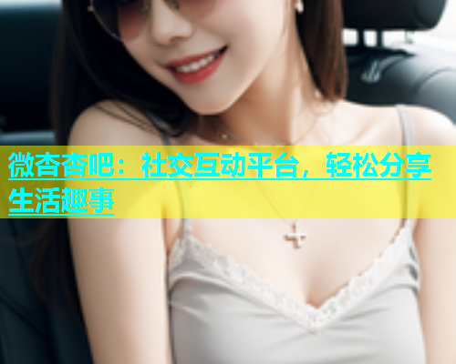 微杏杏吧：社交互动平台，轻松分享生活趣事  第1张