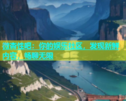 微杏性吧：你的娱乐社区，发现新鲜内容，畅聊无限  第1张