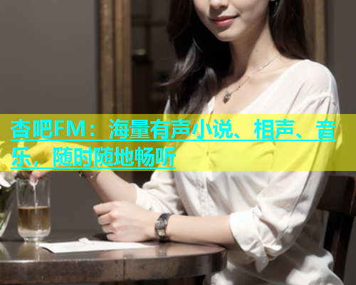 杏吧FM：海量有声小说、相声、音乐，随时随地畅听  第1张