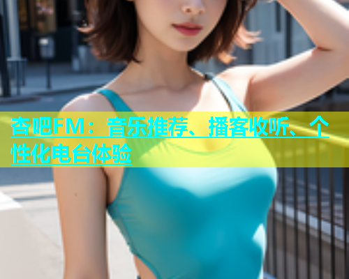 杏吧FM：音乐推荐、播客收听、个性化电台体验  第1张