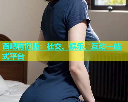 杏吧有你版：社交、娱乐、互动一站式平台  第1张