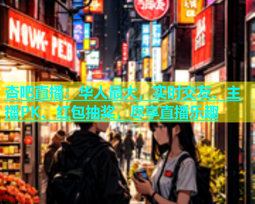 杏吧直播：华人最大，实时交友、主播PK、红包抽奖，尽享直播乐趣  第2张