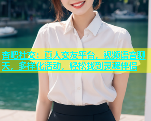 杏吧社交：真人交友平台，视频语音聊天，多样化活动，轻松找到灵魂伴侣  第1张