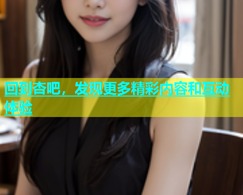 回到杏吧，发现更多精彩内容和互动体验  第2张