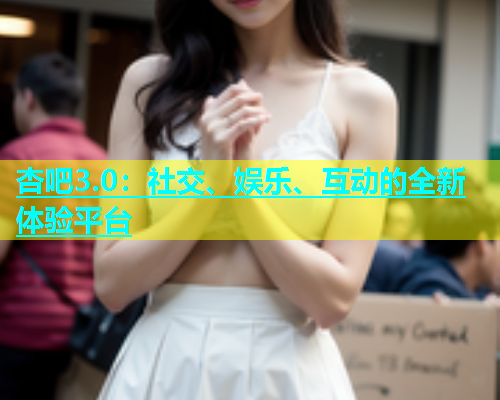 杏吧3.0：社交、娱乐、互动的全新体验平台  第1张