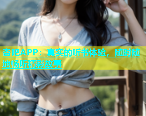 杏吧APP：真实的听书体验，随时随地畅听精彩故事  第1张