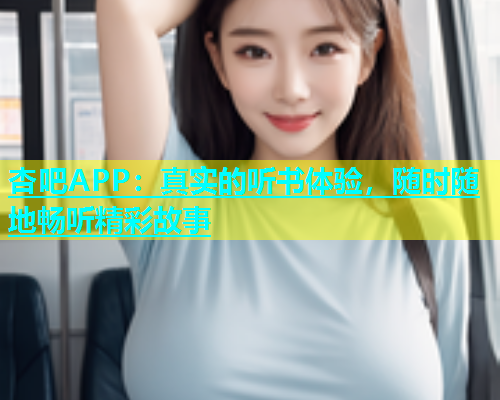 杏吧APP：真实的听书体验，随时随地畅听精彩故事  第2张
