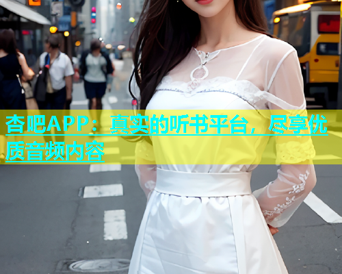 杏吧APP：真实的听书平台，尽享优质音频内容  第1张