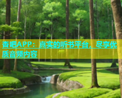 杏吧APP：真实的听书平台，尽享优质音频内容  第1张