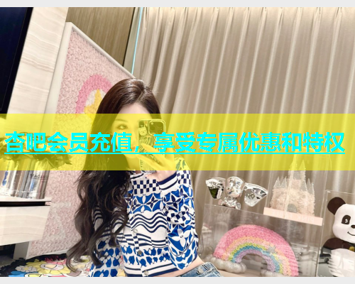 杏吧会员充值，享受专属优惠和特权  第1张