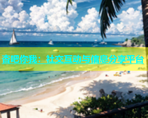 杏吧你我：社交互动与信息分享平台  第1张