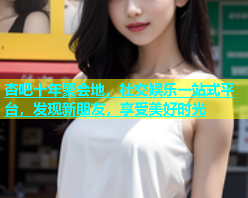 杏吧十年聚会地，社交娱乐一站式平台，发现新朋友，享受美好时光  第1张