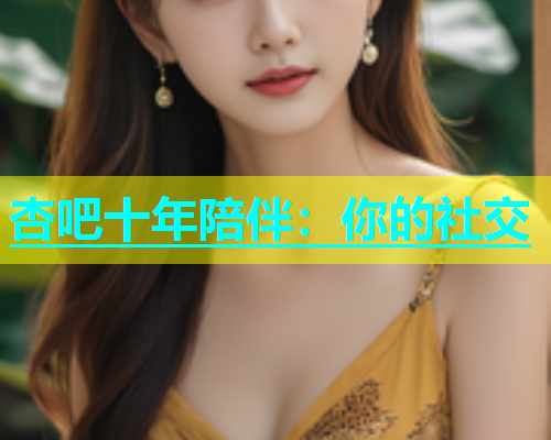杏吧十年陪伴：你的社交  第1张