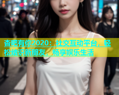 杏吧有你2020：社交互动平台，轻松结识新朋友，畅享娱乐生活  第1张