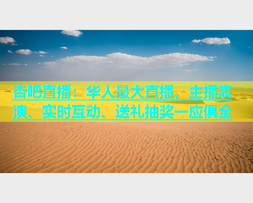 杏吧直播：华人最大直播，主播表演、实时互动、送礼抽奖一应俱全  第1张