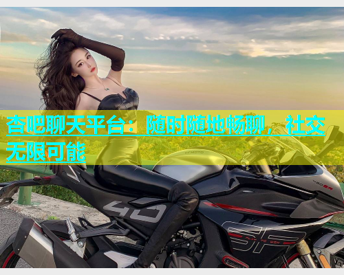 杏吧聊天平台：随时随地畅聊，社交无限可能  第1张